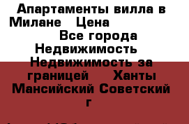 Апартаменты-вилла в Милане › Цена ­ 105 525 000 - Все города Недвижимость » Недвижимость за границей   . Ханты-Мансийский,Советский г.